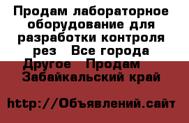Продам лабораторное оборудование для разработки контроля рез - Все города Другое » Продам   . Забайкальский край